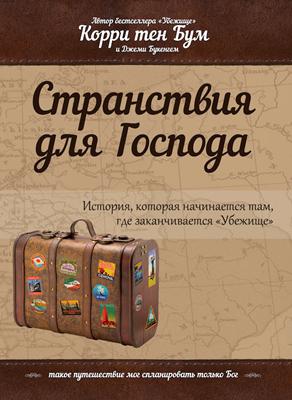 Странствия для Господа