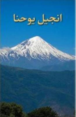 Farsi gospel according to jonh