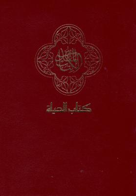 Bible en arabe compact