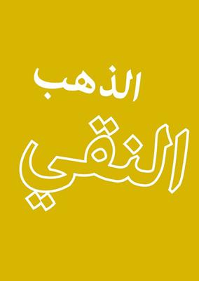 Oro puro in Arabo
