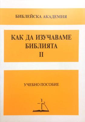 Как да изучаваме Библията