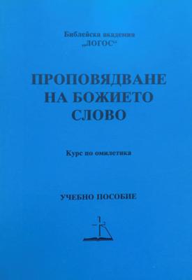 Проповядване на Божието Слово