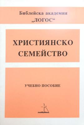 Християнско семейство - отглеждане на дете за Господа