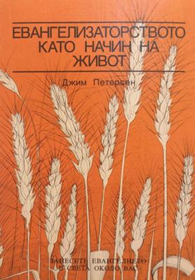 Евангелизаторството като начин на живот