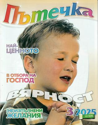 Пътечка - 3/2025