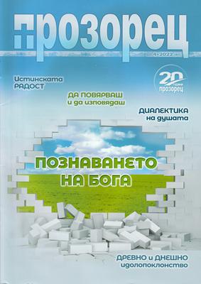 Прозорец - 4/2022