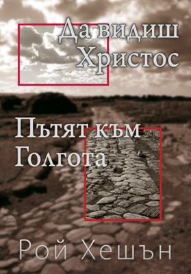 Пътят към Голгота / Да видиш Христос