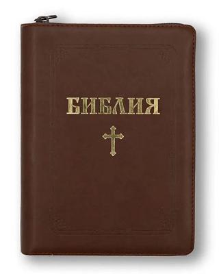 Библия (ББЛ) - едър шрифт с цип; кафяв цвят