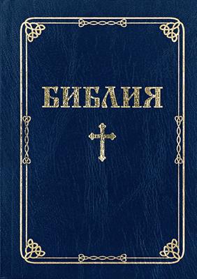 Библия (ББЛ) - едър шрифт с меки корици; син цвят