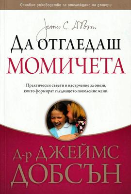 Да отгледаш момичета