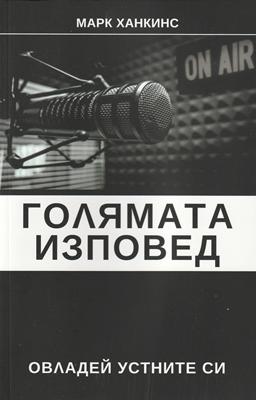 Голямата изповед