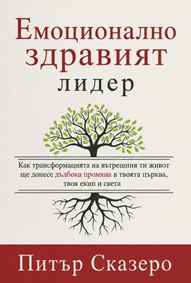 Емоционално здравият лидер