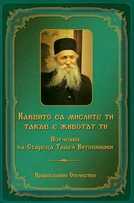 Каквито са мислите ти такъв е живота ти