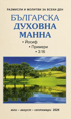 Българска духовна манна - юли, август, септември 2026