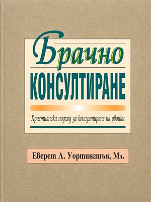 Брачно консултиране