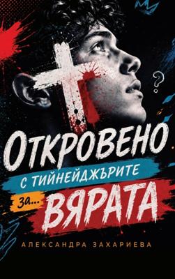 Откровено с тийнейджърите за... вярата
