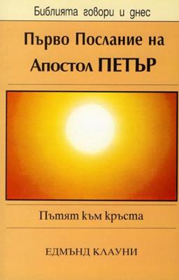 Първо Послание на Апостол Петър (БГД)