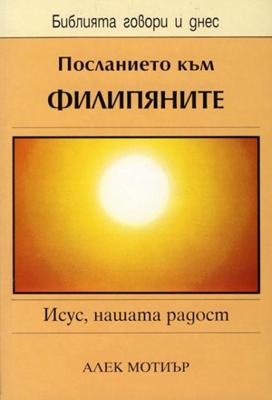 Посланието към Филипяните (БГД)