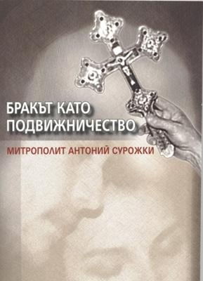Бракът като подвижничество