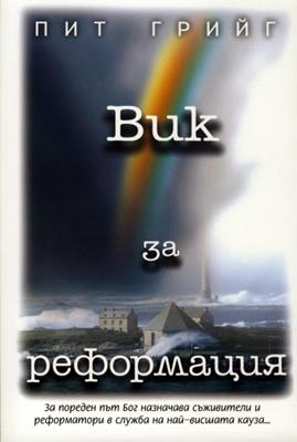 Вик за реформация
