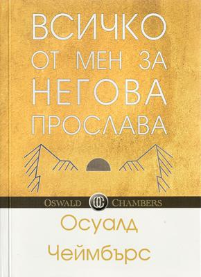 Всичко от мен за Негова прослава