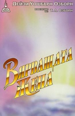 Вярващата жена