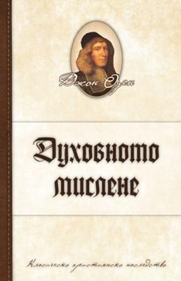 Духовното мислене