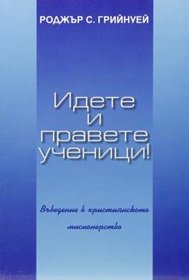 Идете и правете ученици