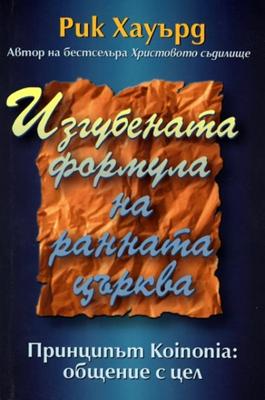 Изгубената формула на ранната църква