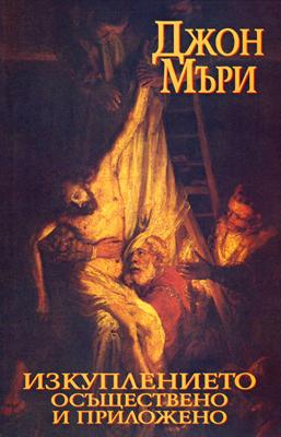 Изкуплението осъществено и приложено