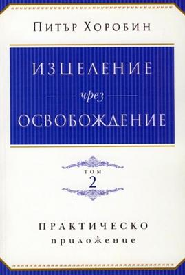 Изцеление чрез освобождение - том 2