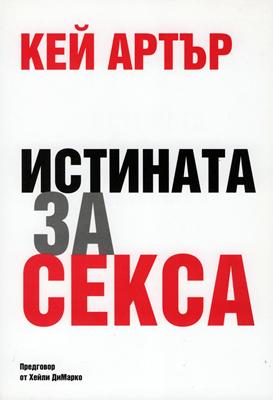Истината за секса