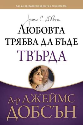 Любовта трябва да бъде твърда