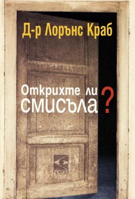 Открихте ли смисъла?