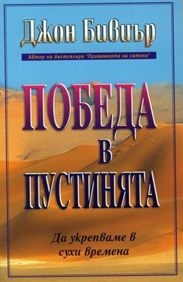 Победа в пустинята