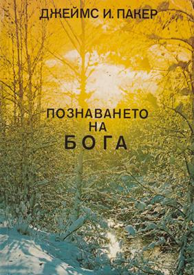 Познаването на Бога