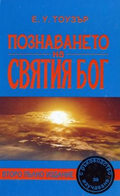 Познаването на Святия Бог
