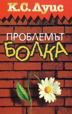 Проблемът  Болка