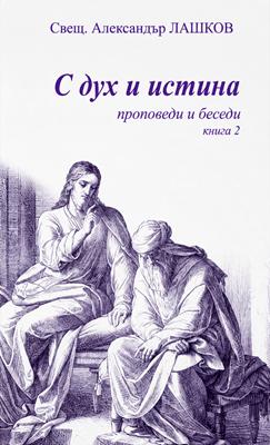 С Дух и истина 2
