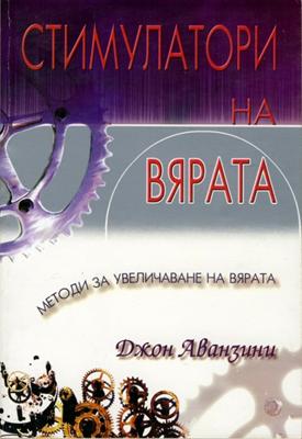 Стимулатори на вярата