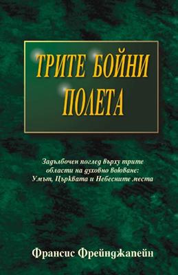 Трите бойни полета