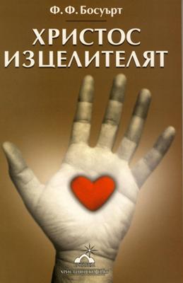 Христос изцелителят