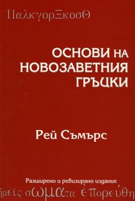 Основи на Новозаветния гръцки - учебник