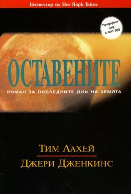 Оставените - том 1
