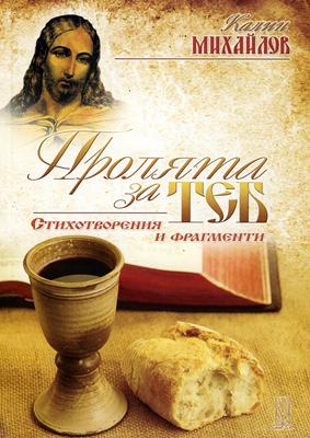 Пролята за теб