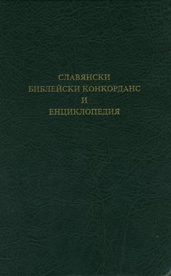 Славянски Библейски Конкорданс