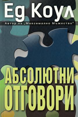 Абсолютни отговори