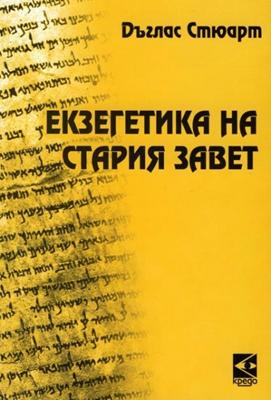 Екзегетика на Стария Завет