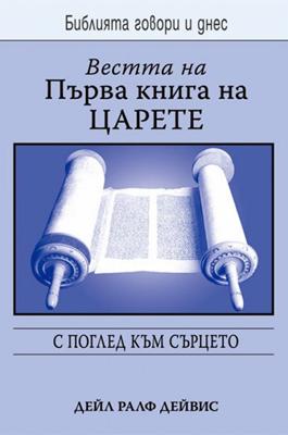 Вестта на Първа книга на царете (БГД)
