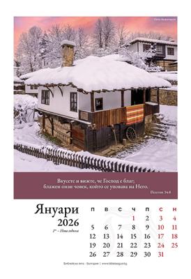 Календар 2027 - Библейска лига